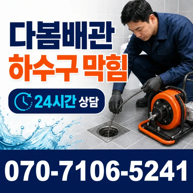 강원 강릉시 초당순두부길 하수구막힘뚫기 상담 이미지 2